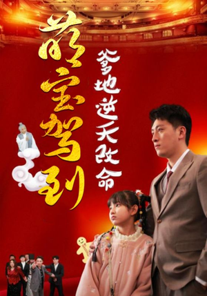 萌宝驾到爹地逆天改命（60集）正能量短剧分享
