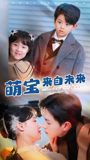 萌宝来自未来（67集）全集