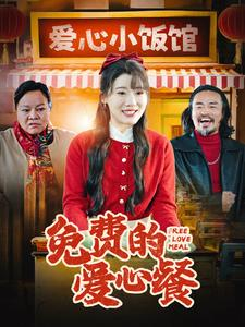 免费的爱心餐（30集）短剧精彩不断