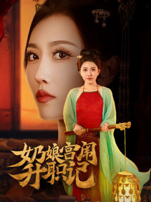 奶娘宫闱升职记（51集）短剧上热门