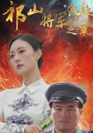 祁山将军凯旋之章（53集）最新短剧抢先看