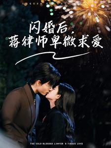 闪婚后，蒋律师卑微求爱（99集）追风的女孩短剧