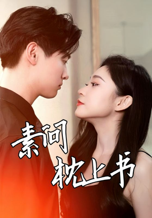 素问枕上书（60集）在线看到大结局