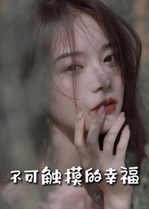 不可触摸的幸福（66集）热播短剧排行榜