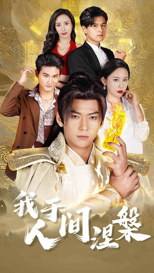 修仙入世（65集）热播短剧追不停