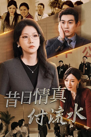 真情若梦（31集）在哪个app能看