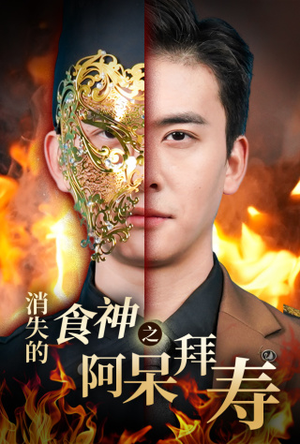 消失的厨神之阿呆拜寿（42集）短剧太上头了