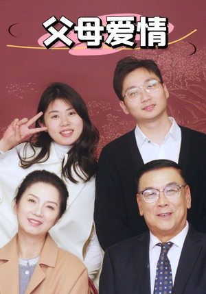新：父母爱情（39集）红果免费看短剧