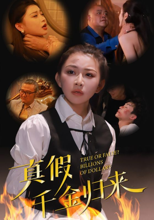 真假千金归来（51集）精彩短剧片段
