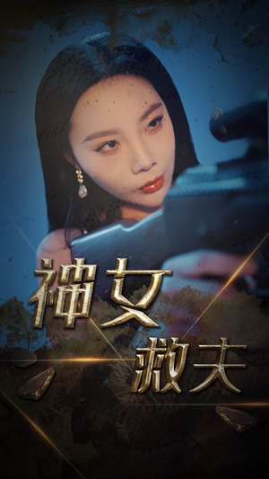 神女救夫（61集）好看到停不下来