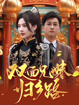 双面兄妹归乡路（50集）大结局