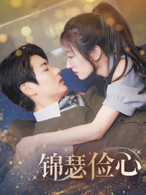 总裁大腿我抱定了(81集) 总裁大腿我抱定了(81集)评价怎么样