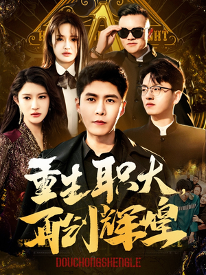重生职大，再创辉煌（85集）全部免费看全集