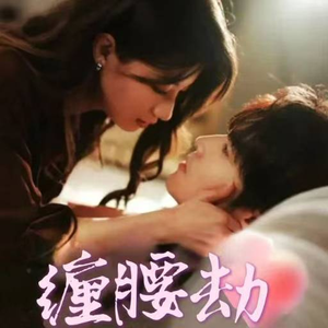 缠腰劫（79集）最热短剧抢先看
