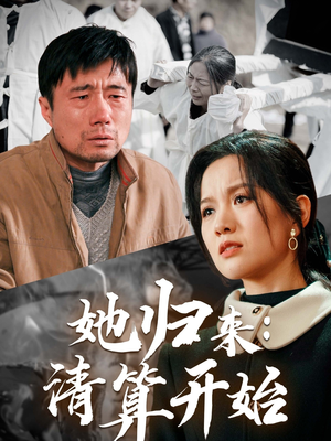 她归来：清算开始（62集） 精彩短剧热播中