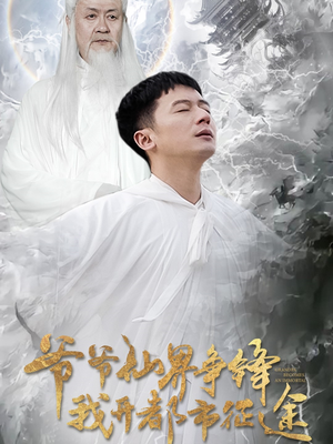 爷爷仙界争锋我开都市征途（89集） 高清无码免费看