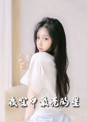 夜空中最亮的星（55集） 在线观看完整版