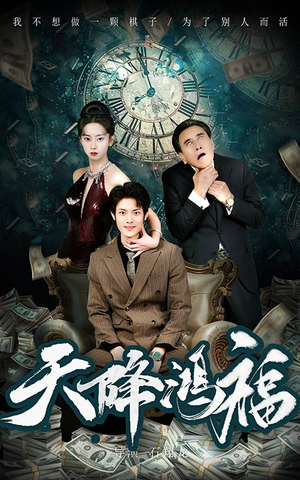 天降鸿福（60集） 短视频追剧推荐