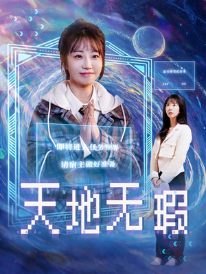 天地无瑕（83集） 短剧抢先看全集