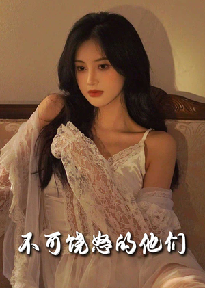 不可饶怒的他们（31集） 番茄免费短剧