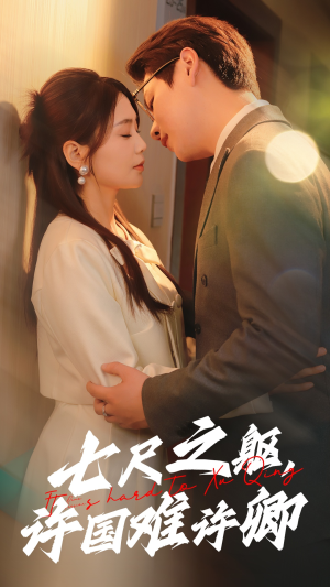 七尺之躯，许国难许卿（52集） 短剧演员排行榜