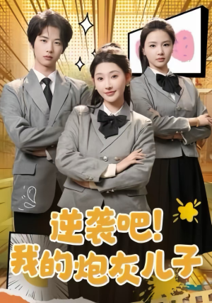 逆袭吧！我的炮灰儿子（61集）战神短剧推荐