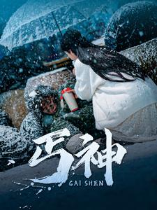丐神（90集） 短剧片段分享