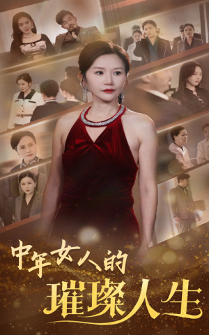 中年女人的璀璨人生（60集） 更新时间一览表