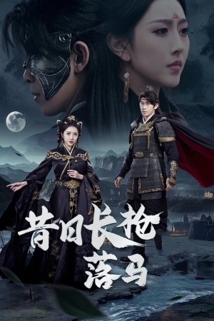 昔日长枪落马（70集） 免费观看完整版