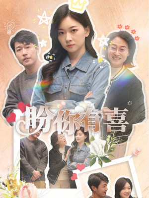 盼你有喜（30集） 短剧全集免费