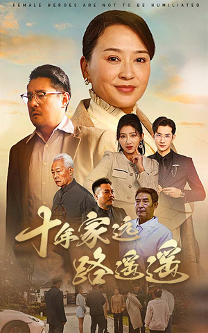 十年家远路遥遥（30集） 短剧免费看全集