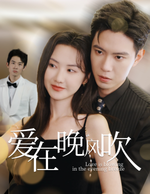 爱在晚风吹（36集） 上热门短剧