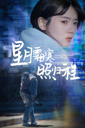 为何松开我的手（60集） 百度在线观看