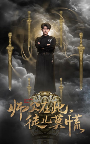 师父在此，徒儿莫慌（66集） 小短剧抢先看