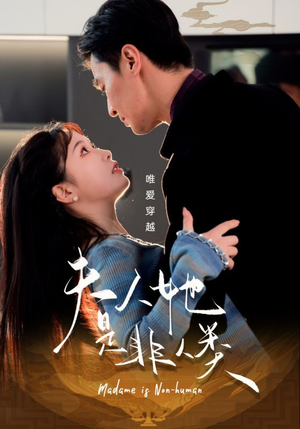 夫人她是非人类（58集） 网盘在线观看