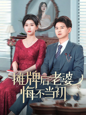 摊牌后老婆悔不当初（40集） 80到100集