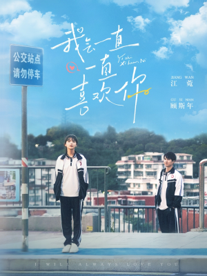 我会一直一直喜欢你（100集） 免费在线看
