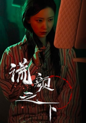 谎颜之下（34集） 短剧精彩不断