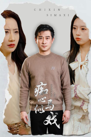 是谁导演这场戏（30集） 小短剧抢先看