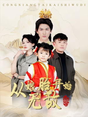 从娘胎开始无敌（81集） 短剧上头又好看