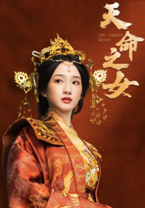 天命之女（55集） 每日短剧追不停