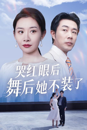 哭红眼后舞后她不装了（40集） 悬疑短剧推荐