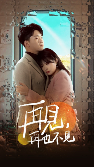 再见，再也不见（64集） 番茄短剧免费看