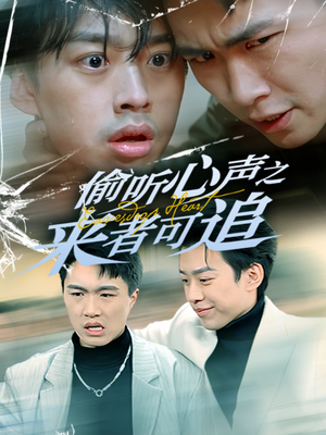 偷听心声之来者可追（80集） 今日短剧分享