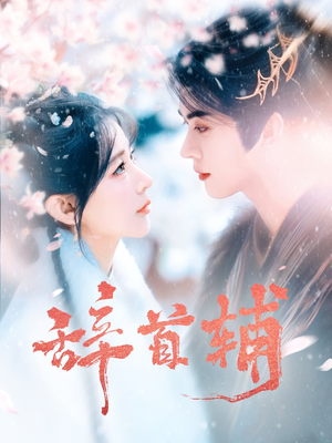 辞首辅（80集） 番茄短剧免费看