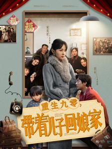 重生九零，带着儿子回娘家（71集） 分享热门短剧