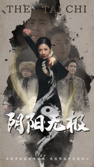 阴阳无极（62集） 免费短剧看不停