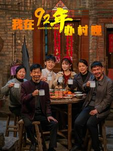 我在92年办春晚（30集） 解说文案