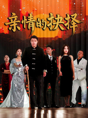 亲情的抉择（45集） 短剧全集免费看