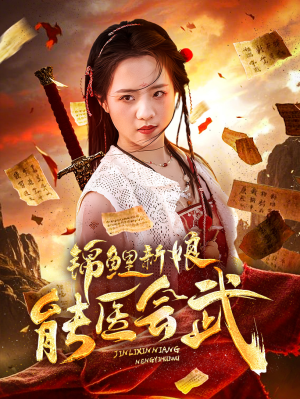 锦鲤新娘能医会武（69集） 哪个网站可以看